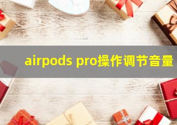 airpods pro操作调节音量